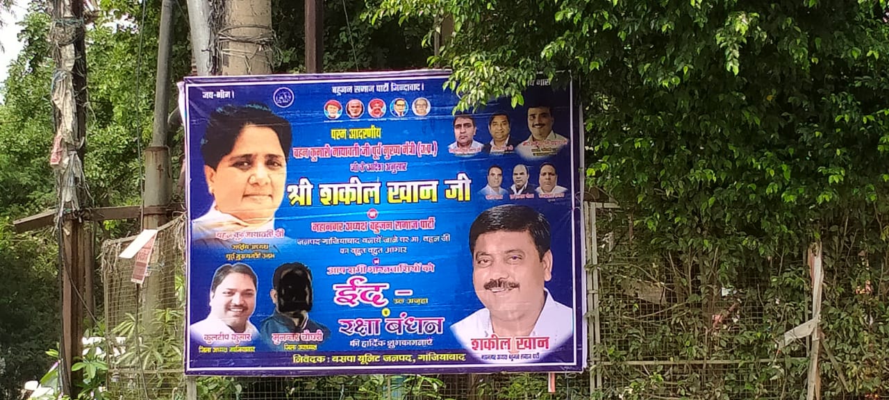बहुजन समाज पार्टी के जिला उपाध्यक्ष मुनव्वर चौधरी के पोस्टर पर कालिख पोती