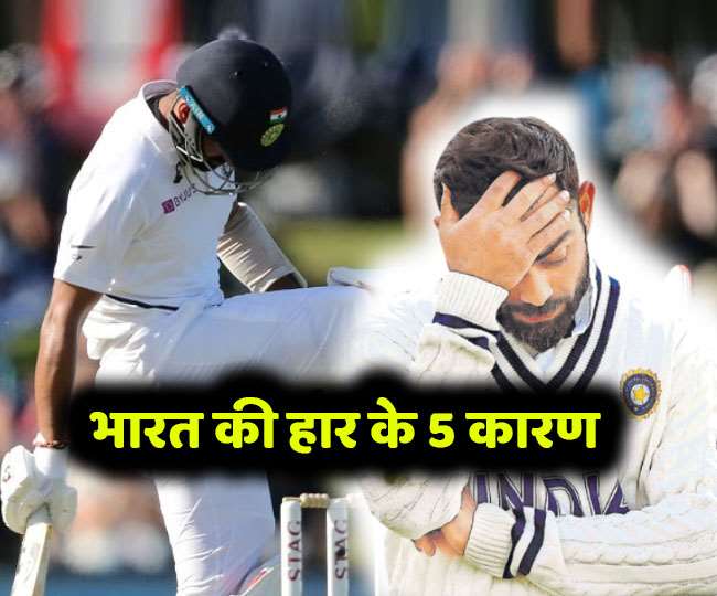 WTC Final में भारत की हार के 5 अहम कारण, न्यूजीलैंड बना विश्व टेस्ट चैंपियन
