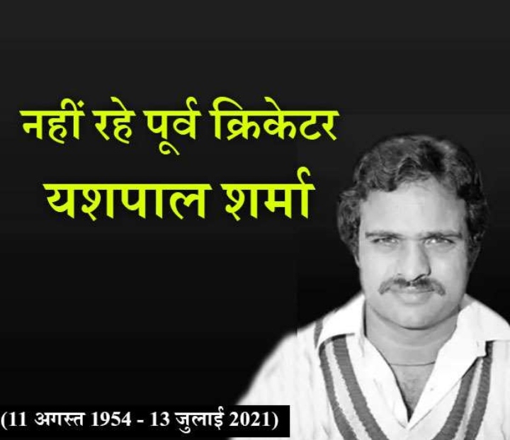 भारतीय क्रिकेट टीम के पूर्व दिग्गज यशपाल शर्मा के अचानक निधन की खबर से पूरा देश है शॉक