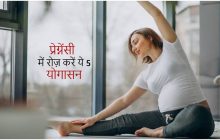 गर्भवती महिलाएं रोज करें ये पांच योगासन, माँ और बच्चे दोनों सेहत रहेगी अच्छी