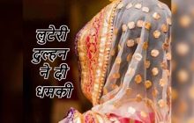 लुटेरी दुल्हन : शादी की पहली रात लाखों रुपये के जेवर और नकदी लेकर हुई फरार, फिर प्रेमी साथ...