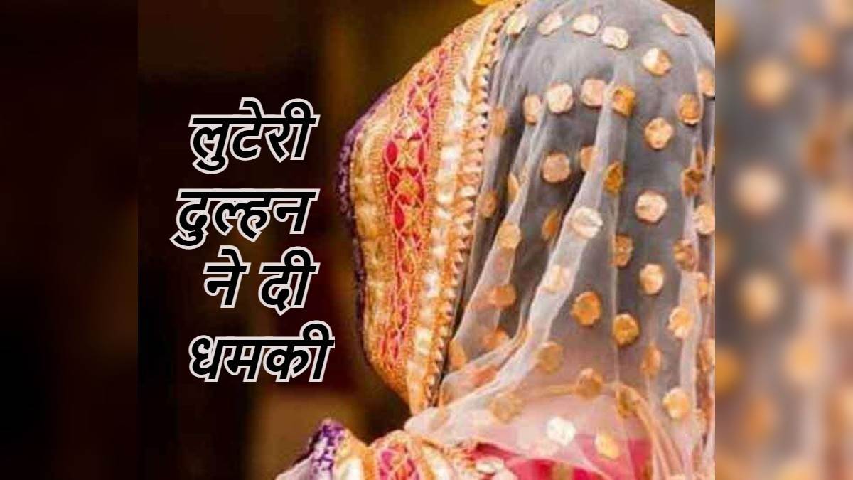 लुटेरी दुल्हन : शादी की पहली रात लाखों रुपये के जेवर और नकदी लेकर हुई फरार, फिर प्रेमी साथ...