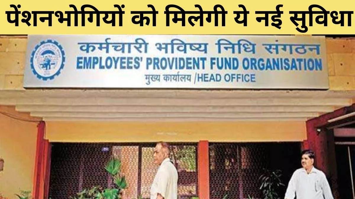 EPFO के पेंशनर्स साल में कभी भी ऑनलाइन जमा करा सकते हैं लाइफ सर्टिफिकेट, जानें डिटेल्स