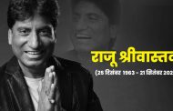 रुला गया सबको हंसाने वाला, नहीं रहे कॉमेडियन राजू श्रीवास्तव, कल दिल्ली में होगा अंतिम संस्कार