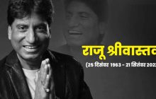 रुला गया सबको हंसाने वाला, नहीं रहे कॉमेडियन राजू श्रीवास्तव, कल दिल्ली में होगा अंतिम संस्कार