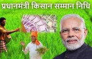आठ करोड़ किसानों को आज मिलेगी खुशखबरी! खाते में आएंगे 2000-2000 रुपये