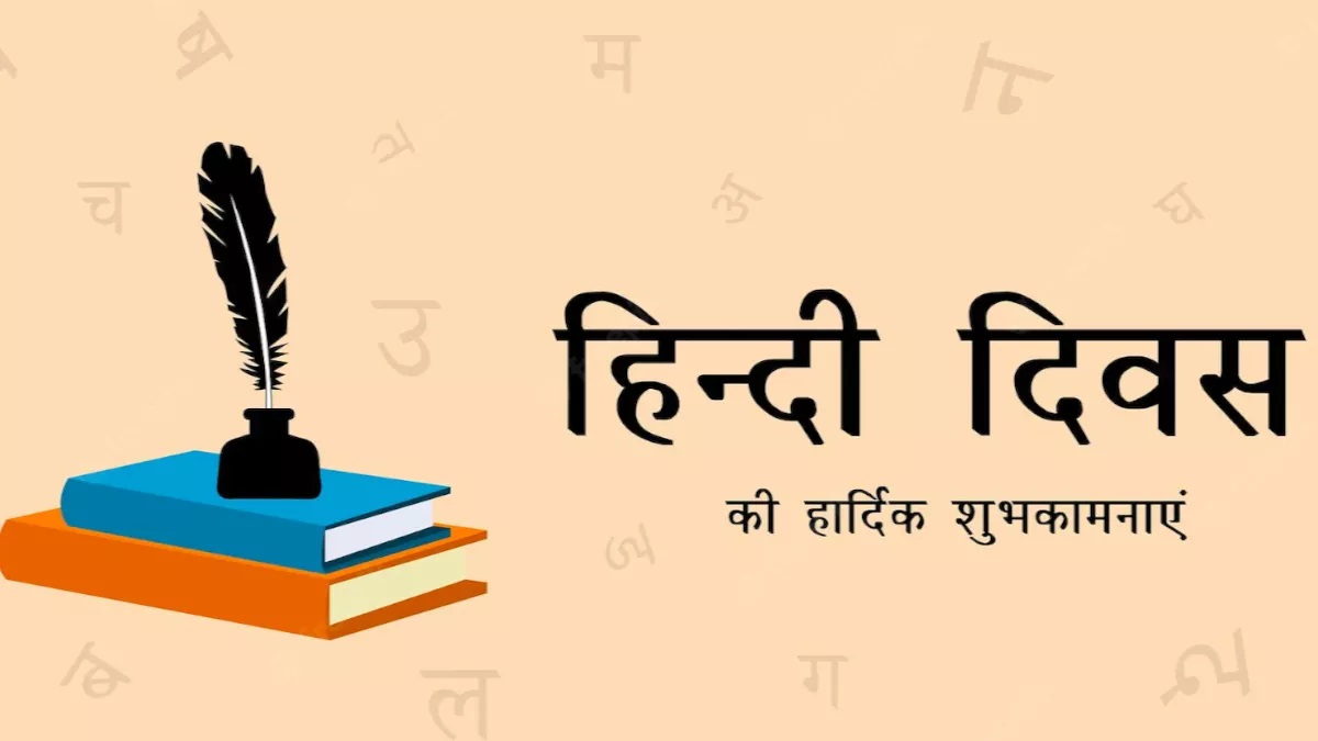 हिंदी दिवस पर सबसे छोटा और सरल भाषण, लोग आपकी तारीफ में पढ़ेंगे कसीदे