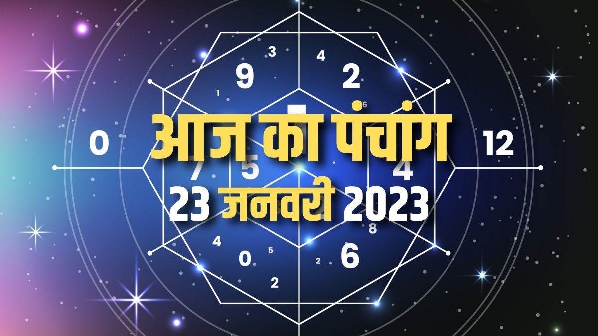 आज का पंचांग 23 जनवरी 2023: जानिए कैसा रहेगा आज का दिन? किस मुहूर्त में कार्य करने से मिलेगी सफलता