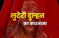 गोरखपुर में पकड़ी गई 'लूटेरी दुल्हन': लखनऊ के दूल्हे को शादी का झांसा देकर बुलाया, फिर रुपए- गहने लेकर भाग रही थी