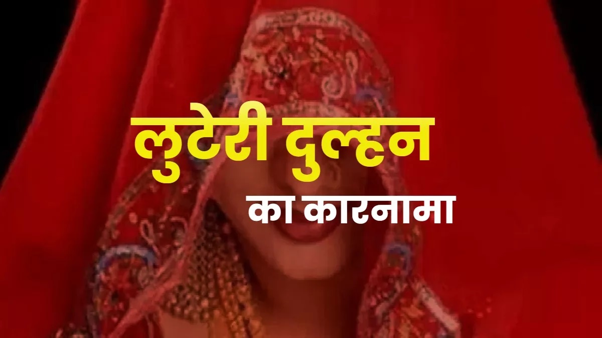 गोरखपुर में पकड़ी गई 'लूटेरी दुल्हन': लखनऊ के दूल्हे को शादी का झांसा देकर बुलाया, फिर रुपए- गहने लेकर भाग रही थी