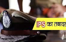 शासन ने किया 15 आईपीएस अधिकारियों का तबादला, तत्काल कार्यभार ग्रहण करन के आदेश