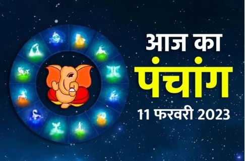 Aaj Ka Panchang 11 February 2023: आज पंचांग में जानिए शुभ मुहूर्त, पूजा विधि और मंत्र