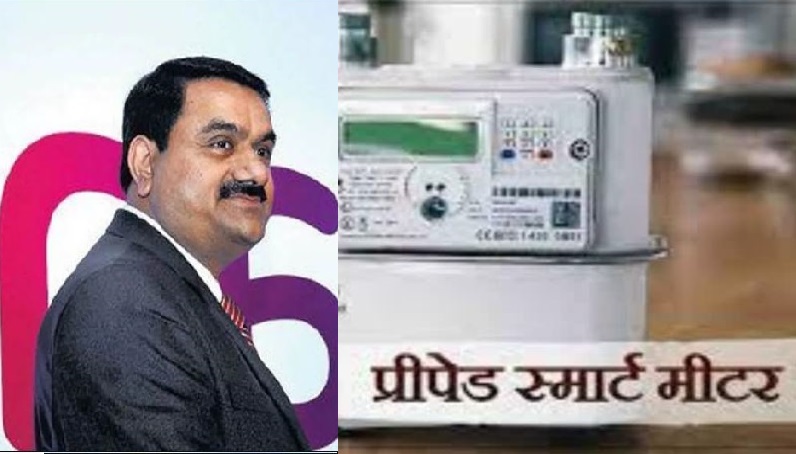 Adani Group को बड़ा झटका, बिजली विभाग ने निरस्त किया स्मार्ट प्रीपेड मीटर का टेंडर