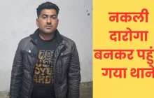 Agra News: थाने में नकली दारोगा बनकर पहंचा सख्स गिरफ्तार, आइडी कार्ड के नंबर से खा गया मात  गिरफ्तार, आइडी कार्ड के नंबर से खा गया मात