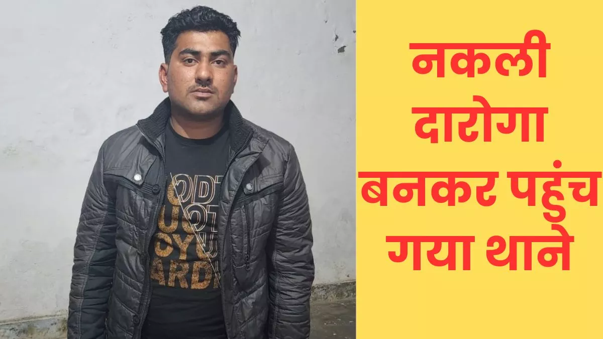 Agra News: थाने में नकली दारोगा बनकर पहंचा सख्स गिरफ्तार, आइडी कार्ड के नंबर से खा गया मात  गिरफ्तार, आइडी कार्ड के नंबर से खा गया मात