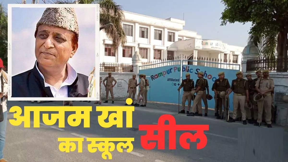 आजम खान का रामपुर पब्लिक स्कूल हुआ सील, प्रधानाचार्या ने लगाया बिना पूर्व सूचना कार्रवाई का आरोप