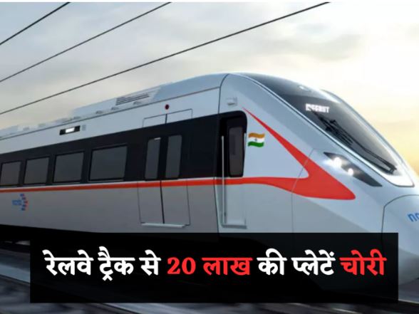 Delhi-Meerut रैपिड रेल प्रोजेक्ट को लग गई चोरों की नजर, ट्रैक के नीचे लगने वाली 20 लाख की प्लेटें चोरी