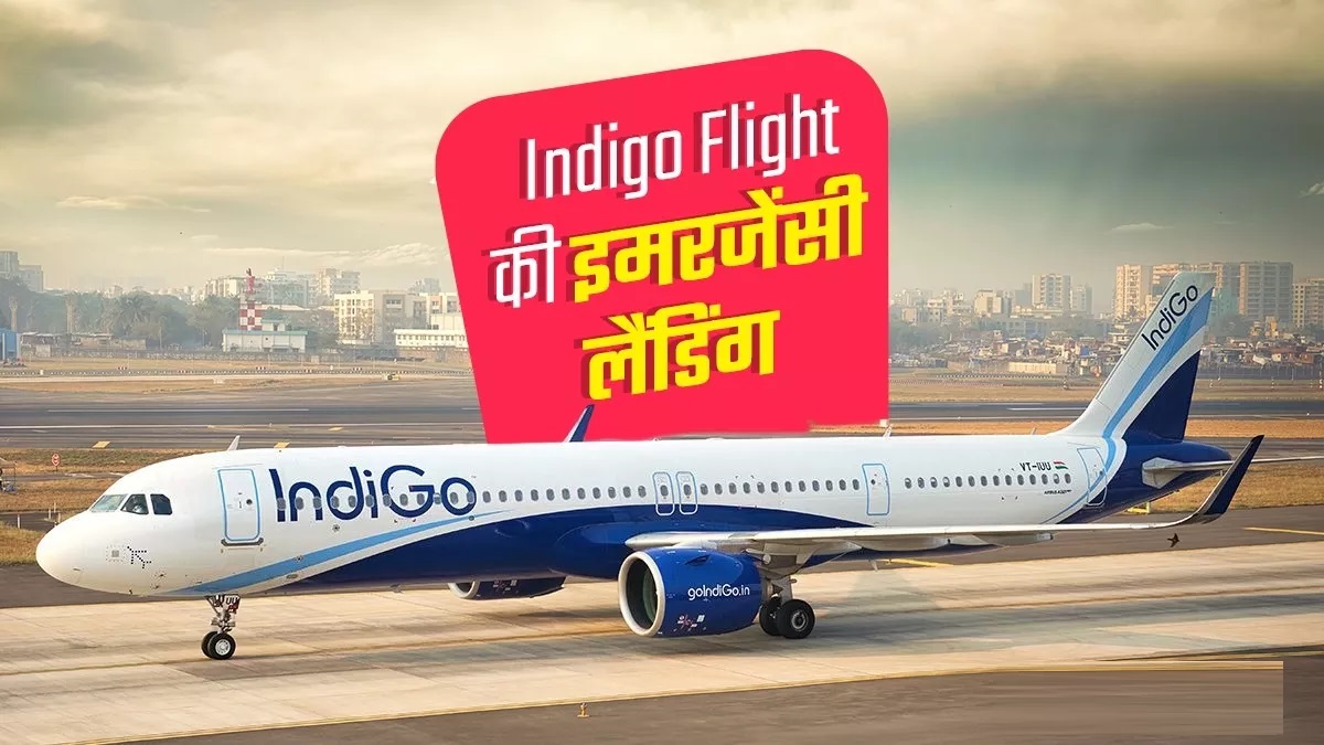 इंडिगो फ्लाइट की इमरजेंसी लैंडिंग, बेंगलुरु से वाराणसी जा रहे 137 यात्री बाल-बाल बचे