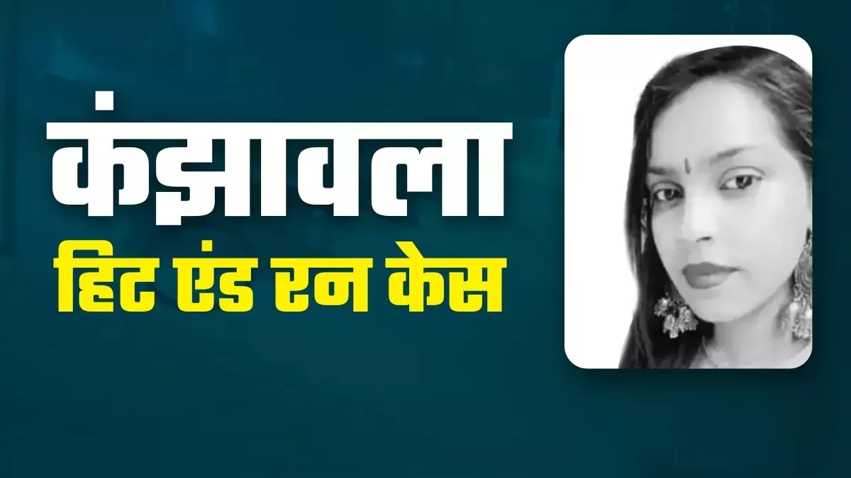 रोह‍िणी से सेशन कोर्ट में ट्रांसफर हुआ अंजल‍ि की मौत का मामला, 21 को होगी अगली सुनवाई