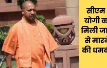 CM योगी आदित्यनाथ को मिली जान से मारने की धमकी, Dial 112 पर आया मैसेज; लखनऊ में केस दर्ज