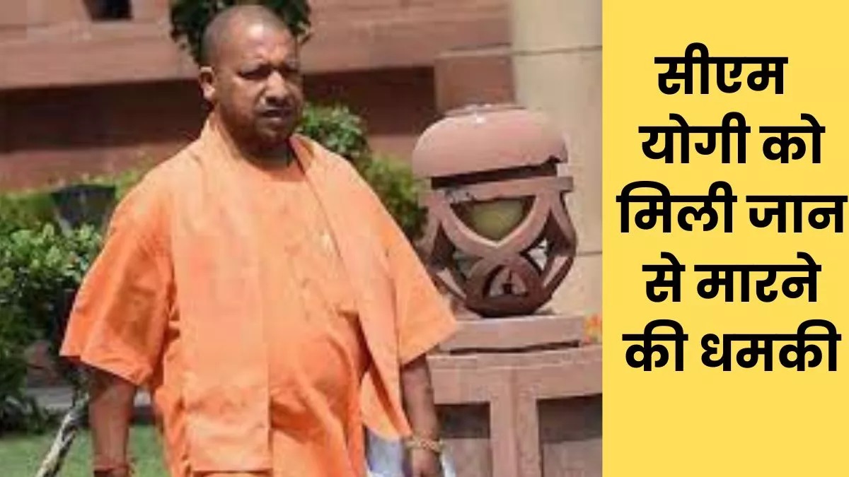 CM योगी आदित्यनाथ को मिली जान से मारने की धमकी, Dial 112 पर आया मैसेज; लखनऊ में केस दर्ज