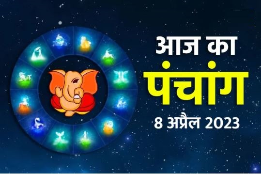 आज का पंचांग, 08 April 2023: जानें राहुकाल की स्थिति और देखें शुभ-अशुभ मुहूर्त