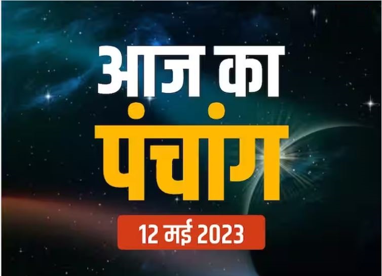 Aaj Ka Panchang 12 May: शुक्रवार का पंचांग, शुभ मुहूर्त और राहुकाल का समय