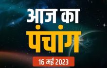 Aaj Ka Panchang: मंगलवार को कब लगेगा राहुकाल और किधर रहेगा दिशाशूल, पढ़ें 16 मई 2023 का पूरा पंचांग