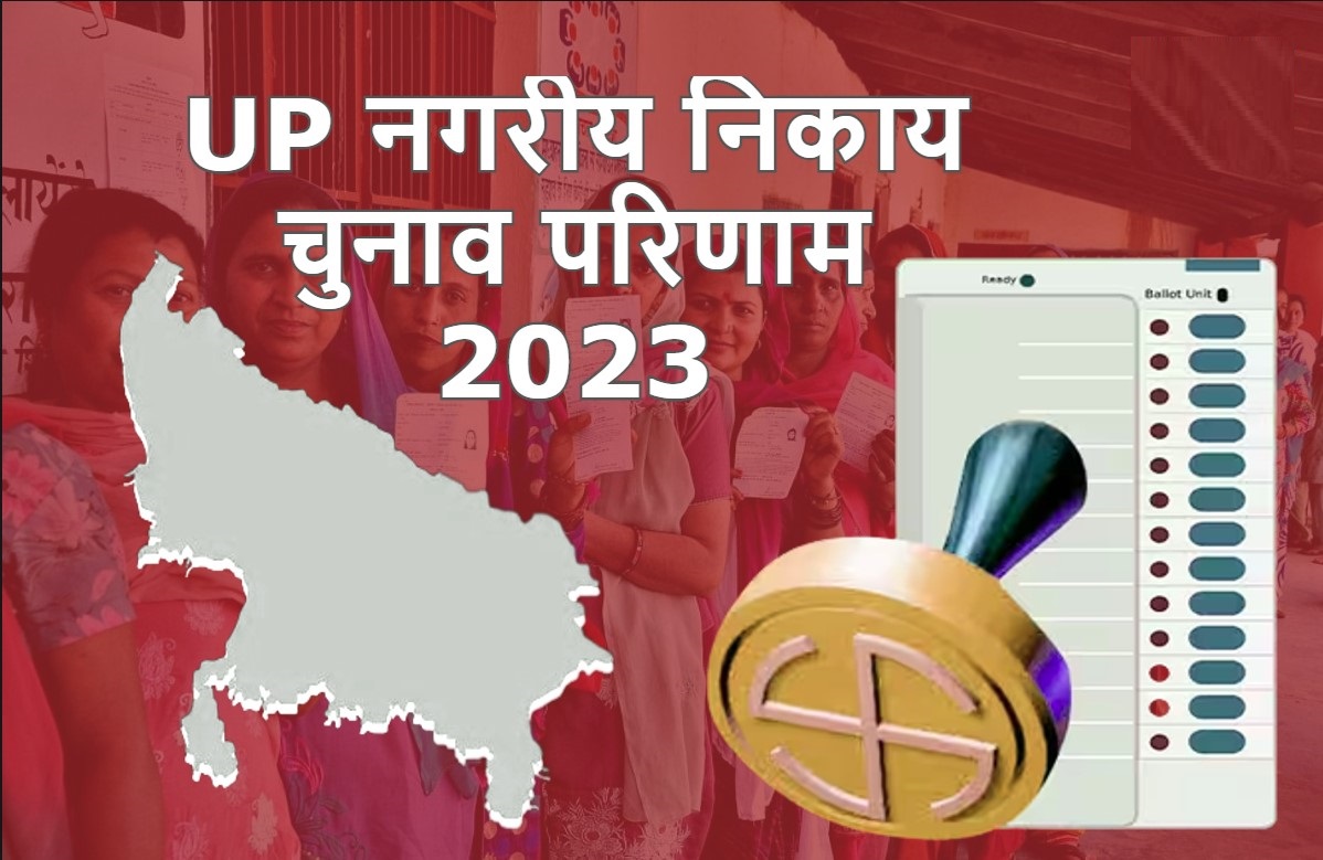 UP Nikay Chunav Result: चुनाव परिणाम में चला सीएम योगी का मैजिक, अब तक ये प्रत्याशी जीते, देखें लिस्ट