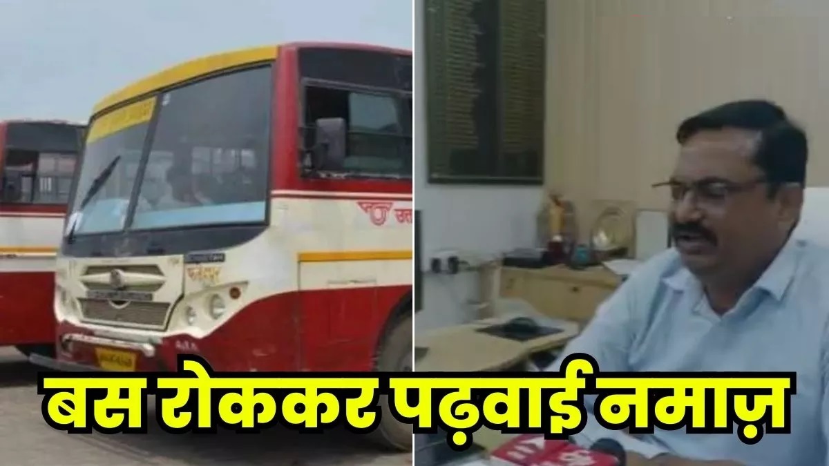 नमाज पढ़ने के लिए बरेली-दिल्ली नेशनल हाईवे पर रोक दी रोडवेज बस, चालक निलंबित और परिचालक बर्खास्त