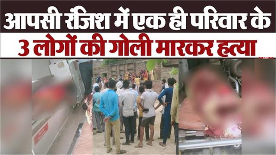 मैनपुरी में  ट्रिपल मर्डर से फैली सनसनी, पिता और पुत्र के साथ बहू को मारी गोली; मौके पर पुलिस