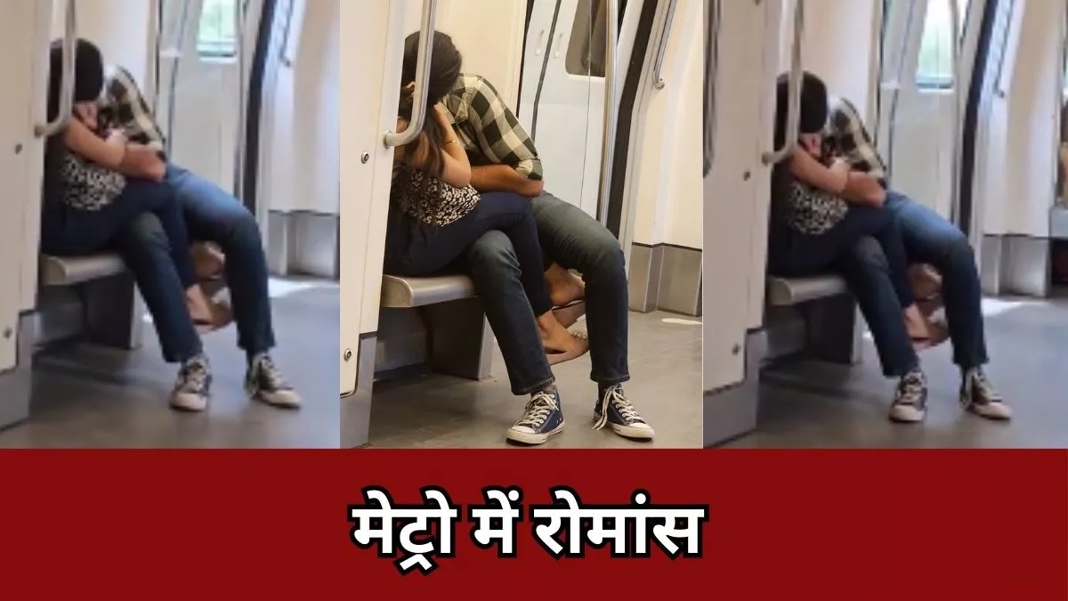 दिल्ली मेट्रो में लिपटे कपल का वीडियो वायरल, लोगों ने कमेंट कर ऐसे लिए मजे