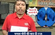 कानपुर: मंदिर के बाहर से चोरी हुई चप्पल, युवक ने कराई FIR, कहा- मेहनत की कमाई की है