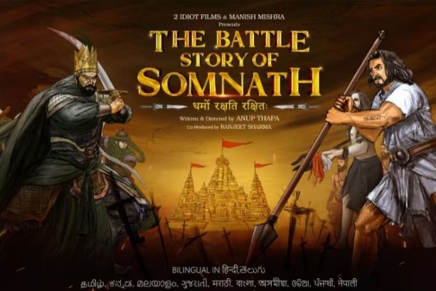 सोमनाथ की युद्ध कहानी: सोमनाथ मंदिर पर महमूद गजनवी के हमले के बारे में अखिल भारतीय महाकाव्य की घोषणा, देखें