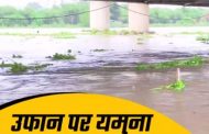 दिल्ली में यमुना नदी का जलस्तर खतरे के निशान से पार, सरकार अलर्ट