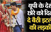यूपी के देसी छोरे को दिल दे बैठी इटली की युवती, हिंदू रीति-रिवाज से विवाह रचाकर लिया भोलेनाथ का आशीर्वाद
