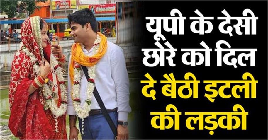 यूपी के देसी छोरे को दिल दे बैठी इटली की युवती, हिंदू रीति-रिवाज से विवाह रचाकर लिया भोलेनाथ का आशीर्वाद