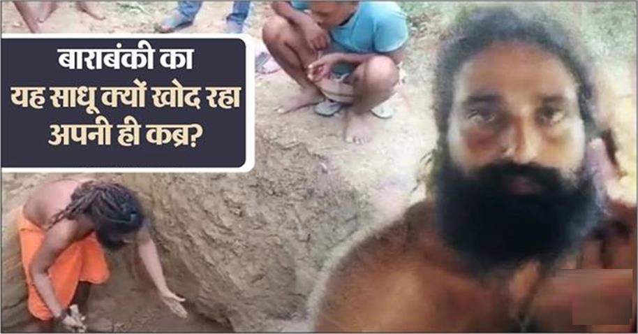 बाराबंकी का यह साधू क्यों खोद रहा अपनी ही कब्र? वजह ऐसी कि पकड़ लेंगे माथा