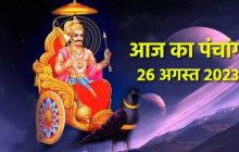आज का पंचांग 26 अगस्त 2023: शमी पूजा से प्रसन्न रहेंगे शनि देव, जानें रवि योग, मुहूर्त, अशुभ समय, राहुकाल और दिशाशूल