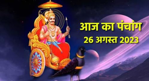 आज का पंचांग 26 अगस्त 2023: शमी पूजा से प्रसन्न रहेंगे शनि देव, जानें रवि योग, मुहूर्त, अशुभ समय, राहुकाल और दिशाशूल