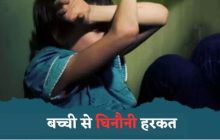 दिल्ली: लोधी कॉलोनी में 50 साल के पड़ोसी ने की शर्मनाक हरकत, नाबालिग लड़की का किया यौन उत्पीड़न, मामला दर्ज