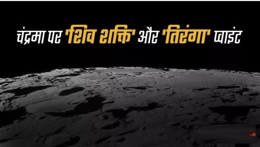 23 अगस्त को मनाया जाएगा 'नेशनल स्पेस डे, चांद पर होगा 'शिवशक्ति' और 'तिरंगा' पॉइंट; PM Modi ने किया नामकरण