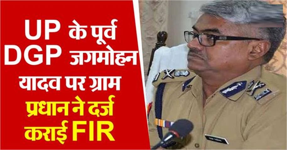 UP के पूर्व DGP जगमोहन यादव के खिलाफ FIR दर्ज, ग्राम प्रधान ने लगाया मारपीट और आपराधिक धमकी देने का आरोप
