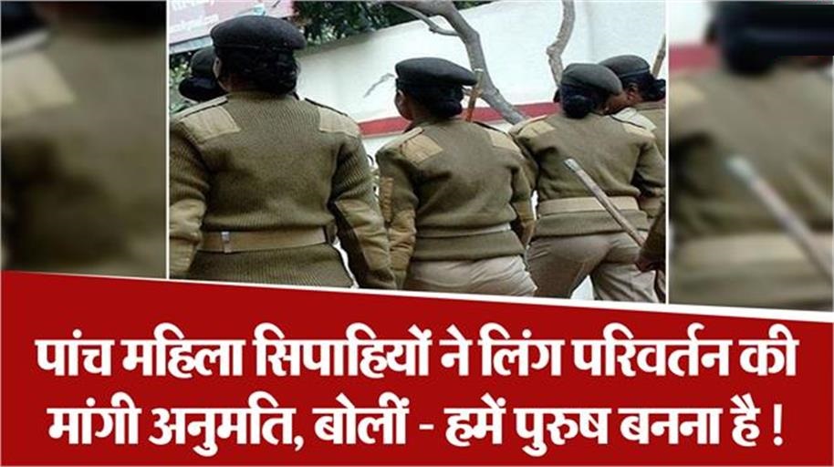 मुझे लिंग परिवर्तन करना है...: यूपी पुलिस की पांच महिला सिपाही बनना चाहती हैं पुरुष, डीजी आफिस में लगाई अर्जी