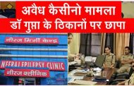 अवैध कैसीनो मामले में वांछित डॉ आरके गुप्ता की तलाश में पुलिस का छापा, नहीं लगे हाथ