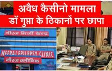 अवैध कैसीनो मामले में वांछित डॉ आरके गुप्ता की तलाश में पुलिस का छापा, नहीं लगे हाथ