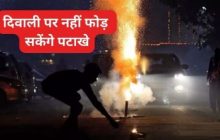 Delhi में इस साल भी नहीं फोड़ सकेंगे पटाखे, बेचने पर भी लगा बैन...केजरीवाल सरकार ने किया ऐलान
