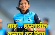 हरमनप्रीत कौर 'टाइम 100 नेक्स्ट' में जगह बनाने वाली बनी पहली महिला क्रिकेटर