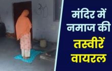 बरेली के शिव मंदिर में परेशानी दूर करने के लिए मुस्लिम मां-बेटी ने पढ़ी नमाज