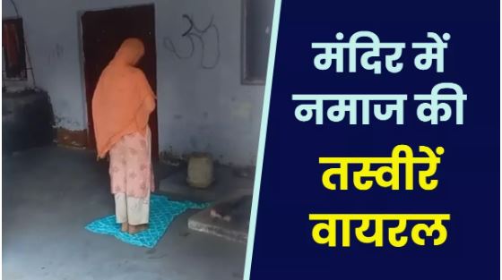 बरेली के शिव मंदिर में परेशानी दूर करने के लिए मुस्लिम मां-बेटी ने पढ़ी नमाज